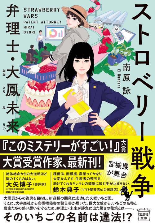 ストロベリー戦争 弁理士・大鳳未来