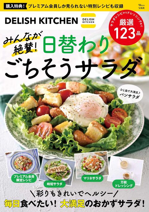 DELISH KITCHEN みんなが絶賛! 日替わりごちそうサラダ