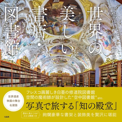 一生に一度は行きたい 世界の美しい書店・図書館