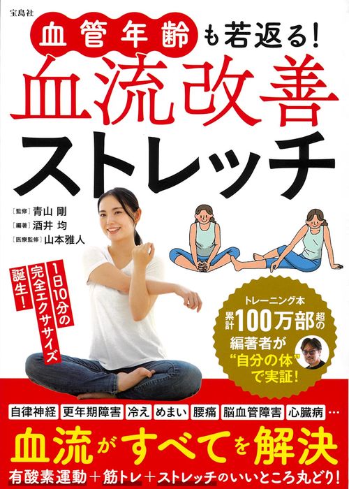 血管年齢も若返る! 血流改善ストレッチ