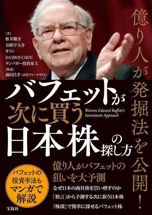 億り人が発掘法を公開! バフェットが次に買う日本株の探し方
