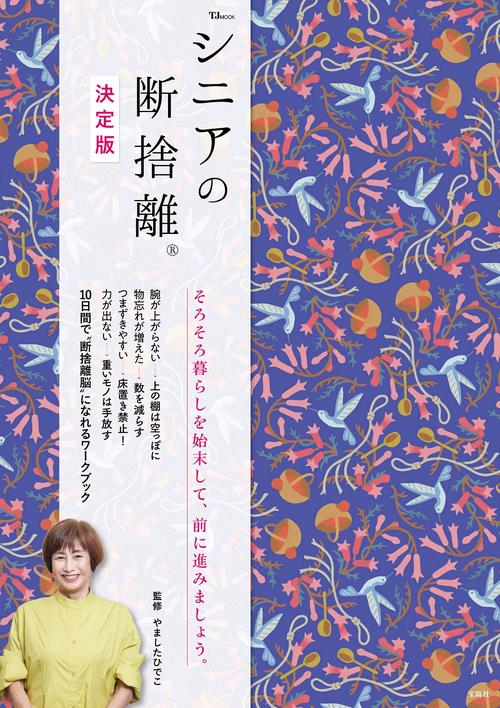 シニアの断捨離 決定版