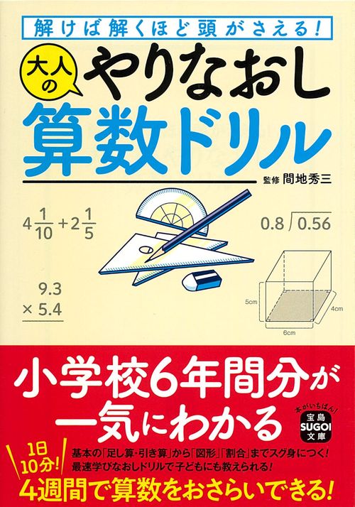 解けば解くほど頭がさえる! 大人のやりなおし算数ドリル