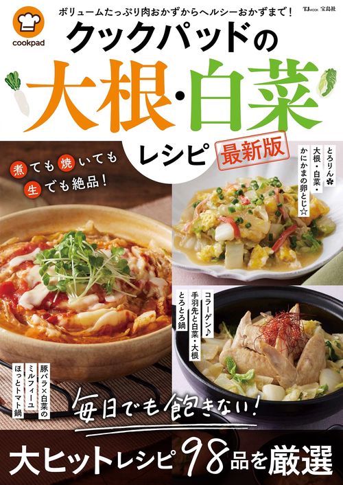 クックパッドの大根・白菜レシピ 最新版
