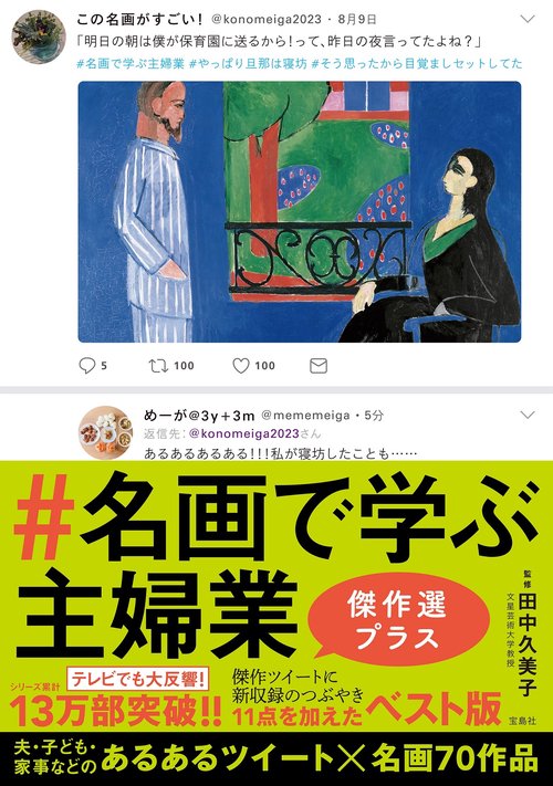 #名画で学ぶ主婦業 傑作選プラス