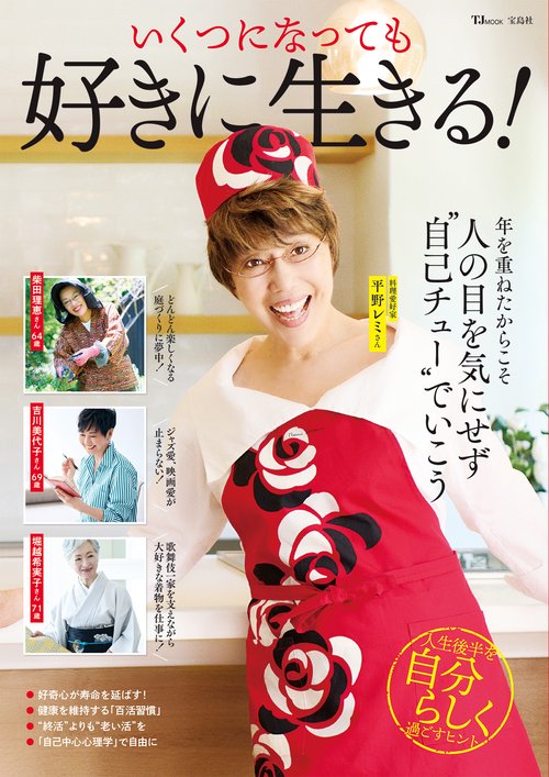 いくつになっても好きに生きる!