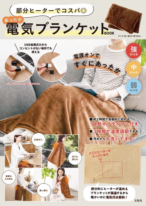 部分ヒーターでコスパ◎ あったか電気ブランケットBOOK