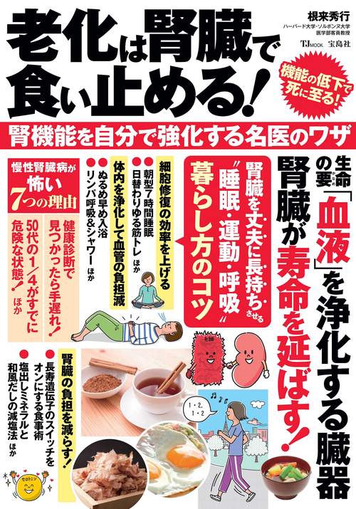 老化は腎臓で食い止める! 腎機能を自分で強化する名医のワザ