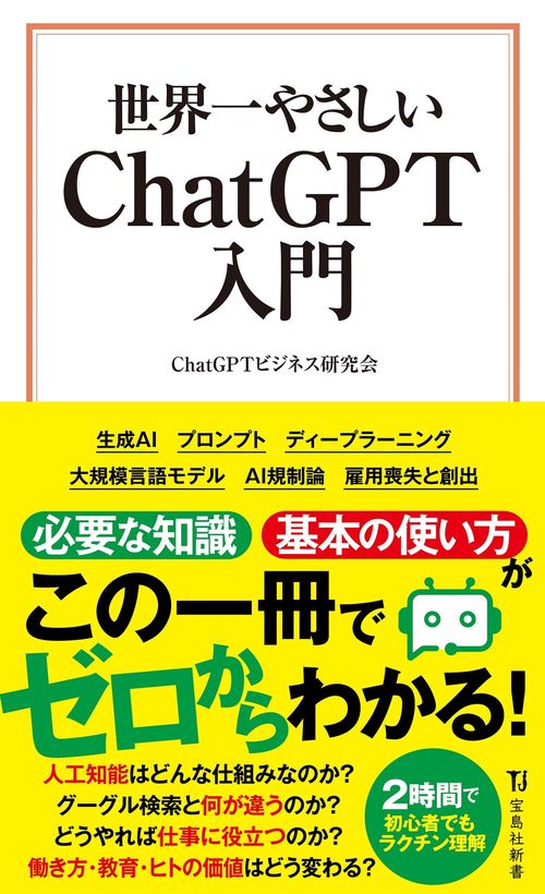 世界一やさしい ChatGPT入門