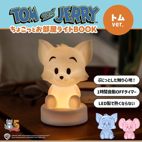 TOM and JERRY  ちょこっとお部屋ライトBOOK トムver.