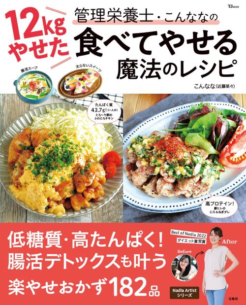 12kgやせた管理栄養士・こんななの食べてやせる魔法のレシピ