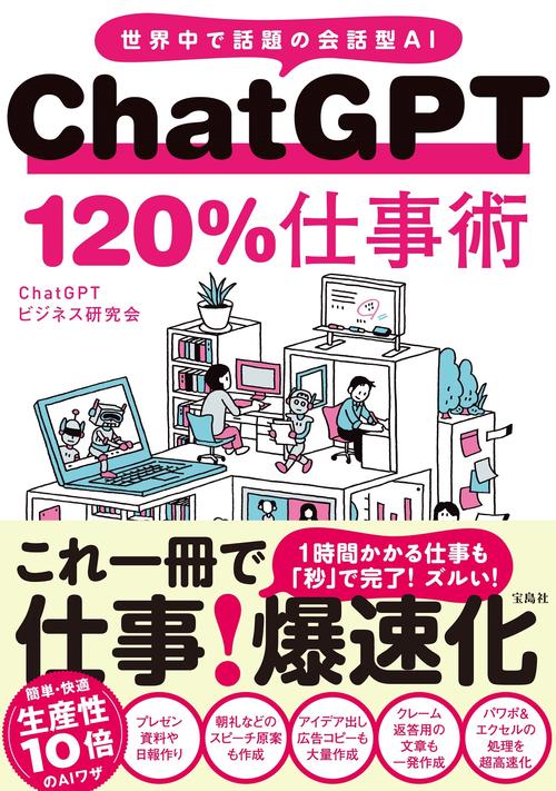 ChatGPT 120％仕事術