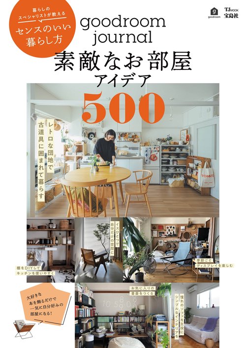 goodroom journal 素敵なお部屋アイデア500