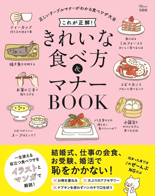 これが正解! きれいな食べ方＆マナーBOOK