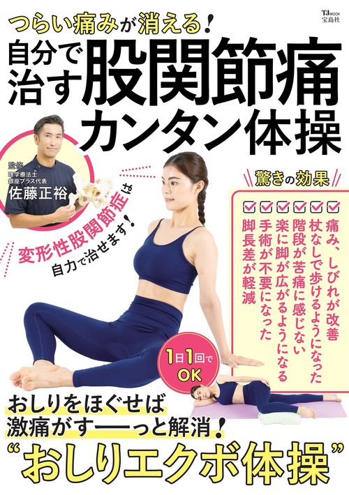 つらい痛みが消える! 自分で治す股関節痛カンタン体操