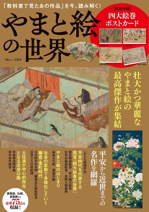 やまと絵の世界
