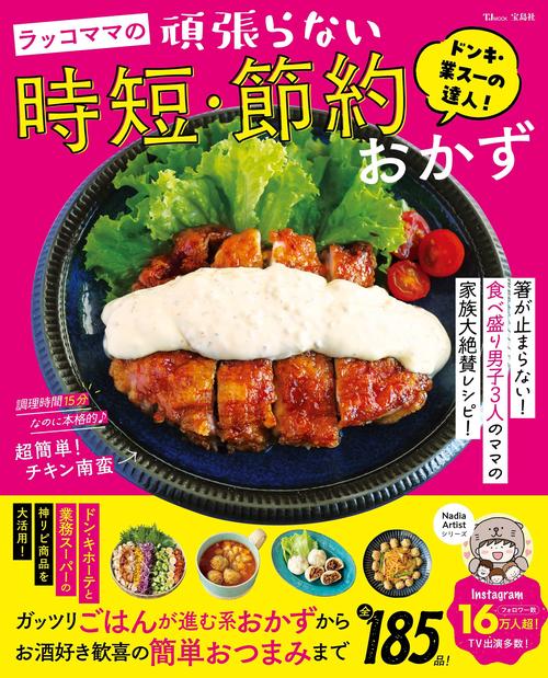 ドンキ・業スーの達人! ラッコママの頑張らない時短・節約おかず