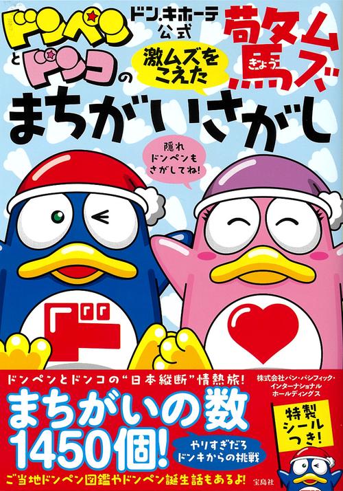 ドン・キホーテ公式 ドンペンとドンコの激ムズをこえた驚ムズまちがいさがし