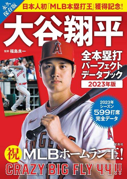 大谷翔平 全本塁打パーフェクトデータブック 2023年版