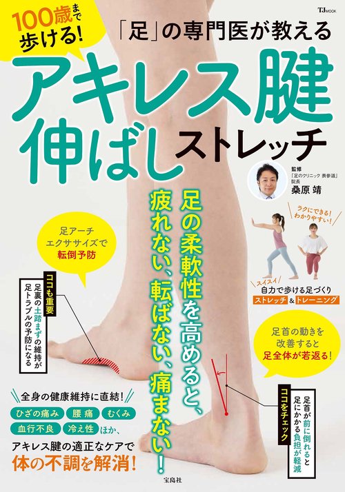 「足」の専門医が教える 100歳まで歩ける! アキレス腱伸ばしストレッチ