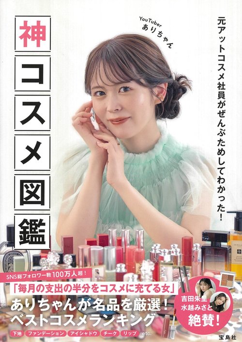 元アットコスメ社員がぜんぶためしてわかった! 神コスメ図鑑