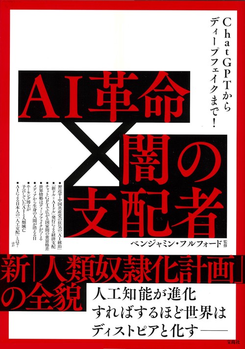 ChatGPTからディープフェイクまで! AI革命×闇の支配者新「人類奴隷化計画」の全貌