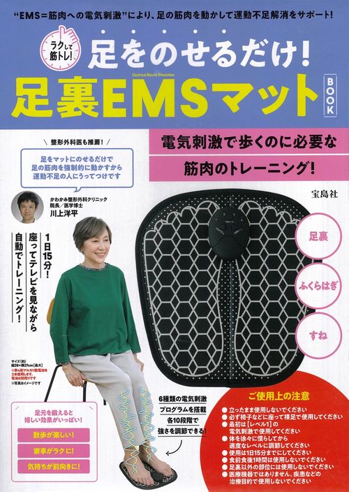 ラクして筋トレ! 足をのせるだけ! 足裏EMSマット BOOK