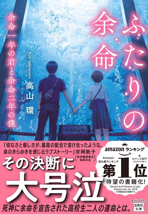 ふたりの余命 余命一年の君と余命二年の僕