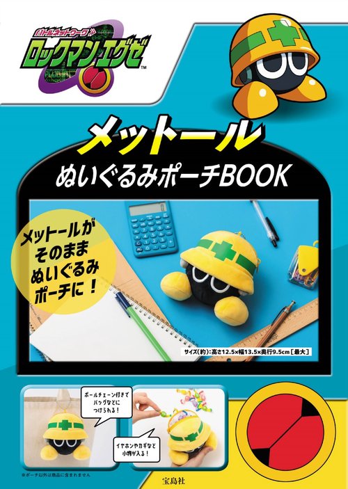 ロックマンエグゼ メットールぬいぐるみポーチBOOK