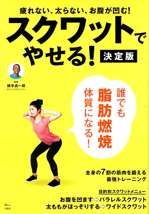 スクワットでやせる! 決定版