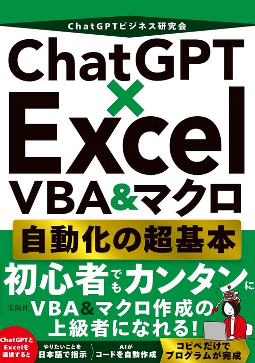 ChatGPT×Excel VBA＆マクロ 自動化の超基本