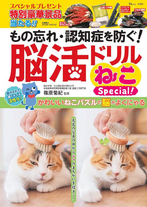 もの忘れ・認知症を防ぐ! 脳活ドリル ねこSpecial!
