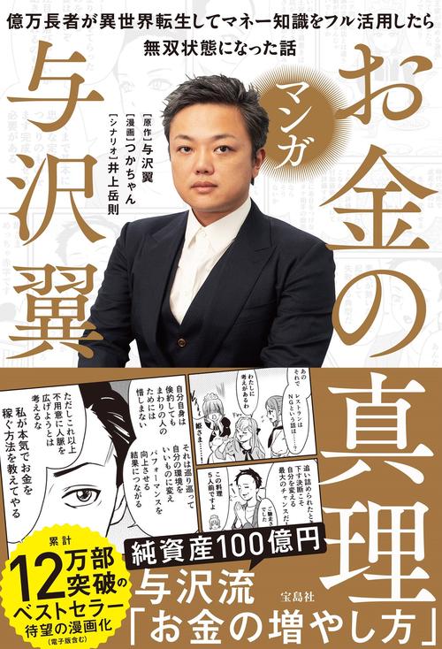 マンガ お金の真理 億万長者が異世界転生してマネー知識をフル活用したら無双状態になった話