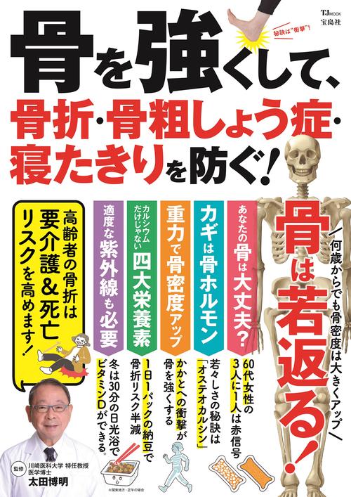 骨を強くして、骨折・骨粗しょう症・寝たきりを防ぐ!