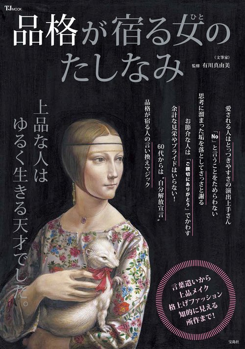 品格が宿る女(ひと)のたしなみ