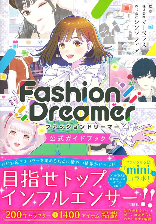 ファッションドリーマー公式ガイドブック