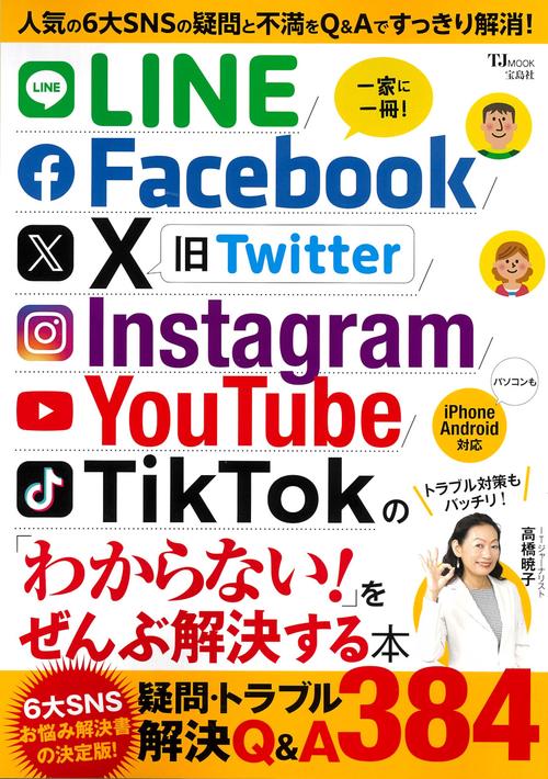 LINE/Facebook/X/Instagram/YouTube/TikTokの「わからない!」をぜんぶ解決する本