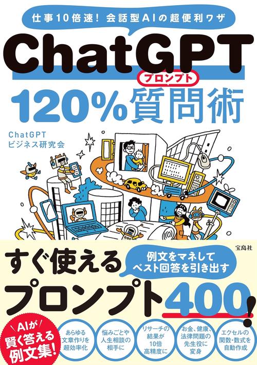 ChatGPT 120％質問術