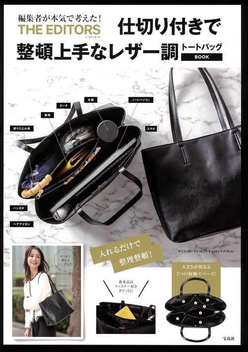 THE EDITORS 仕切り付きで整頓上手なレザー調トートバッグBOOK