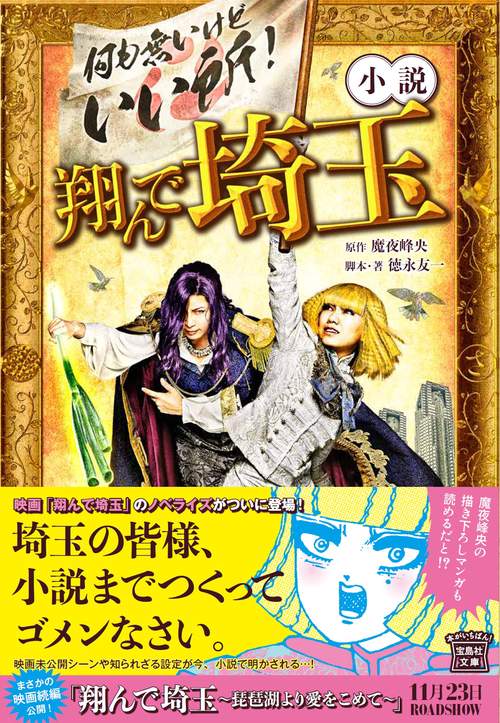 小説 翔んで埼玉
