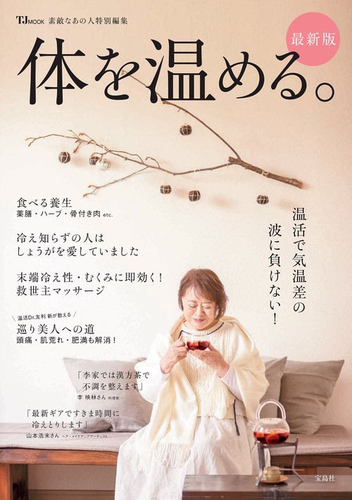 素敵なあの人特別編集 体を温める。最新版