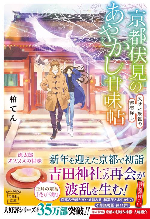 京都伏見のあやかし甘味帖 欠けた朱雀の御石探し
