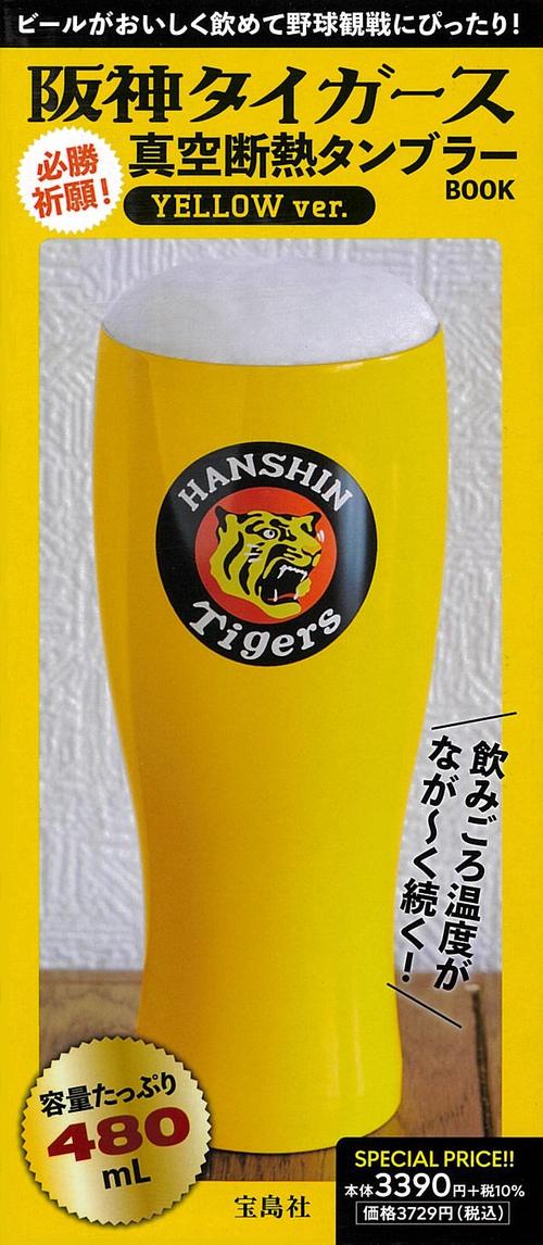 阪神タイガース 必勝祈願! 真空断熱タンブラーBOOK YELLOW ver.