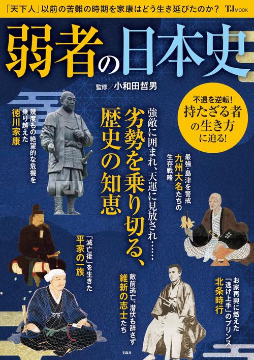弱者の日本史
