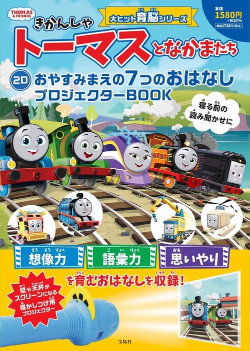 きかんしゃトーマスとなかまたち 2D おやすみまえの7つのおはなしプロジェクターBOOK