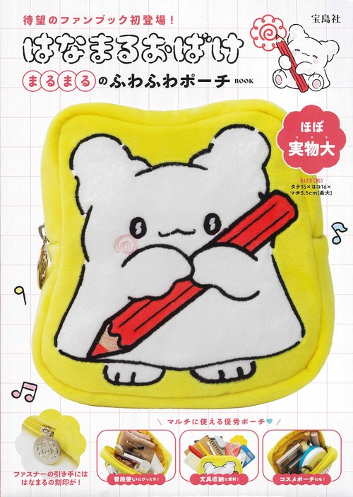 はなまるおばけ まるまるのふわふわポーチBOOK