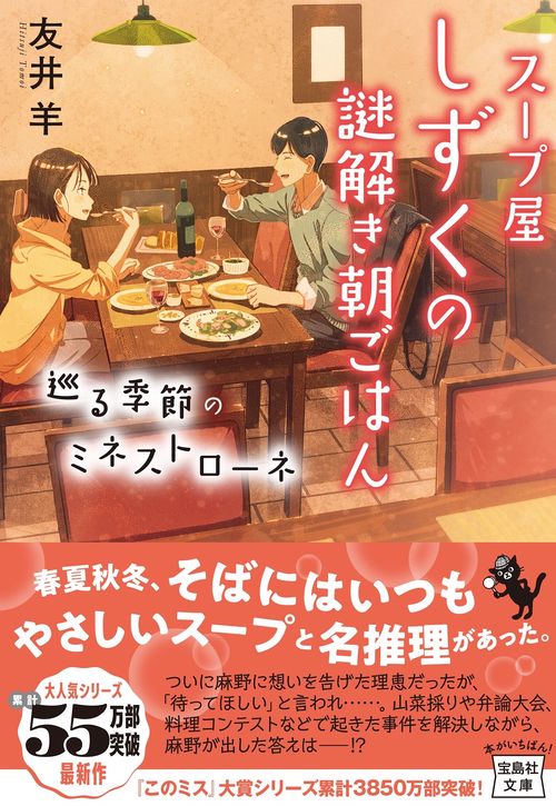 スープ屋しずくの謎解き朝ごはん 巡る季節のミネストローネ