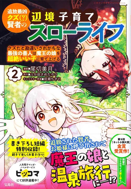 追放最凶クズ(?)賢者の辺境子育てスローライフ クズだと勘違いされがちな最強の善人は魔王の娘を超絶いい子に育て上げる（2）