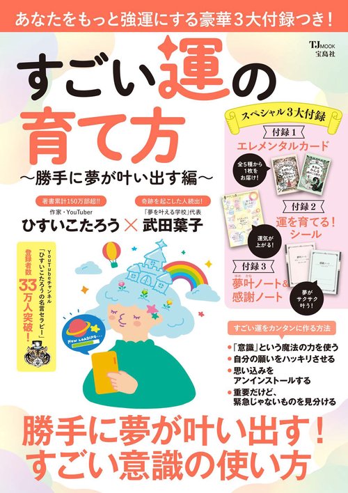 すごい運の育て方 勝手に夢が叶い出す編
