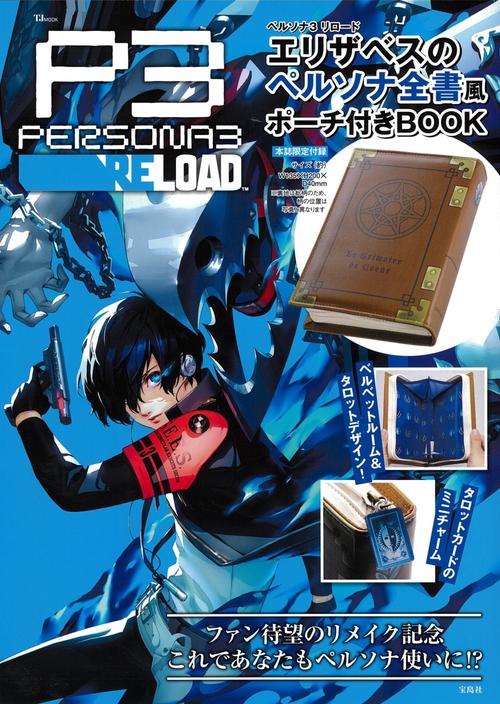 ペルソナ3 リロード エリザベスのペルソナ全書風ポーチ付きBOOK